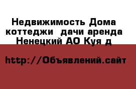 Недвижимость Дома, коттеджи, дачи аренда. Ненецкий АО,Куя д.